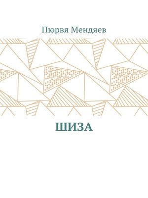 cover image of Шиза